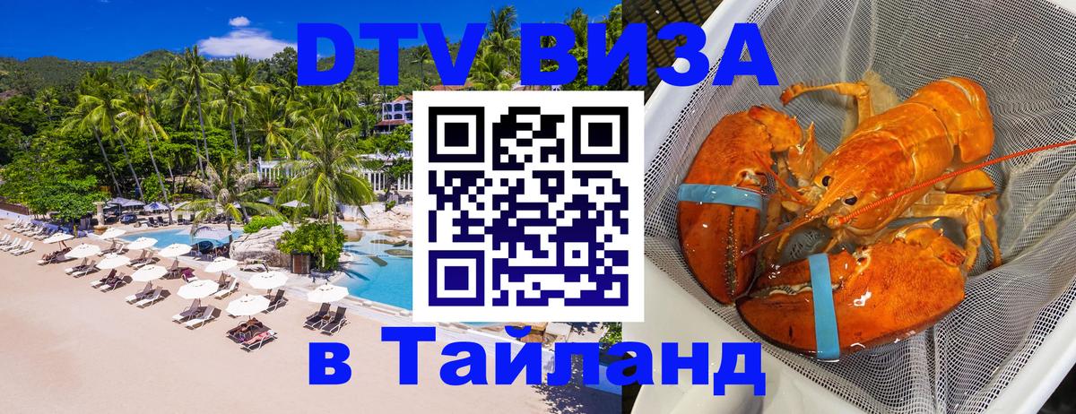 Сколько стоит виза DTV в Тайланд 