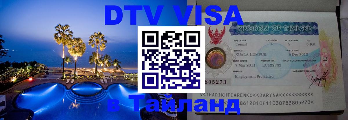 ДТВ VISA Тайланд для фрилансеров 